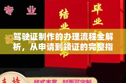 林口驾驶证制作的办理流程全解析，从申请到领证的完整指南