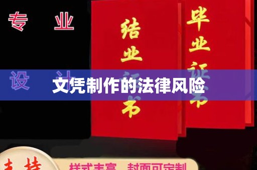 青县文凭制作的法律风险